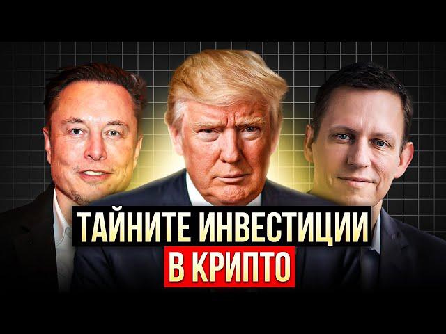 *ИЗВЪНРЕДНО* РАЗКРИВАМЕ ИНВЕСТИЦИИТЕ НА ТРЪМП И ПРИБЛИЖЕНИТЕ МУ В КРИПТО!