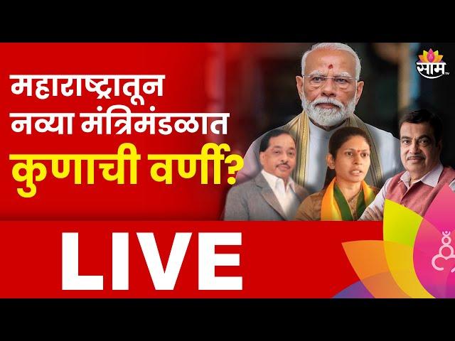 PM Modi Oath Ceremony LIVE: मोदींच्या नव्या मंत्रिमंडळात कुणाची वर्णी लागणार? | Marathi News