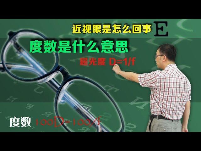 近视眼是怎么回事？眼镜度数又是什么意思？李永乐老师带你了解近视矫正