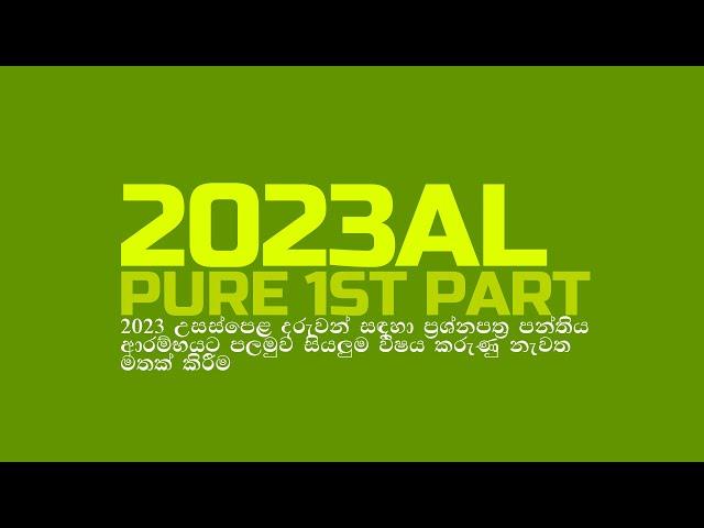 2023 AL I ප්‍රශ්නපත්‍ර පන්තිය I PURE මතක් කරගමු (1st PART)