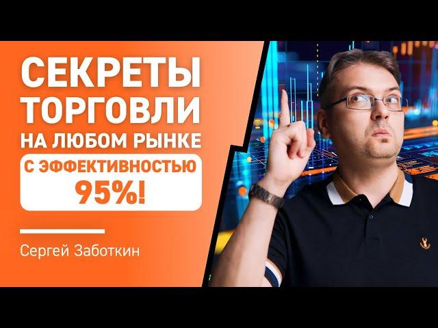 Секреты ТОРГОВЛИ на любом РЫНКЕ с эффективностью 95%! 