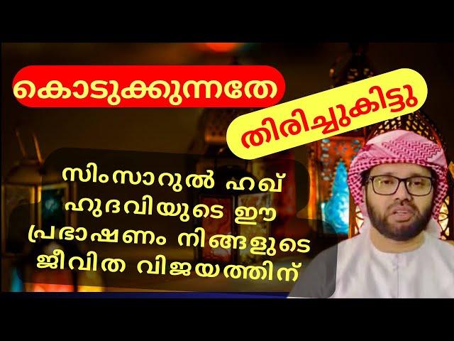 വിശ്വാസികൾ മറക്കാതെ കേൾക്കണേ | RAMADAN SPEECH | ISLAMIC SPEECH 2024 | SIMSARUL HAQ HUDAVI