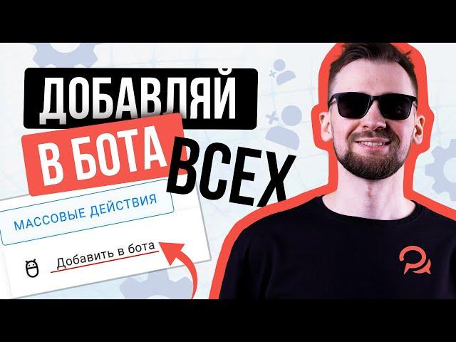 Как запустить бот для всех подписчиков в BotHelp? Обновление платформы