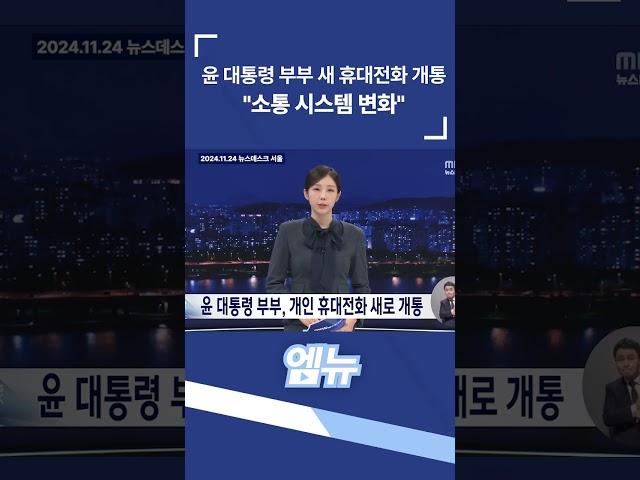 윤 대통령 부부 새 휴대전화 개통 "소통 시스템 변화"