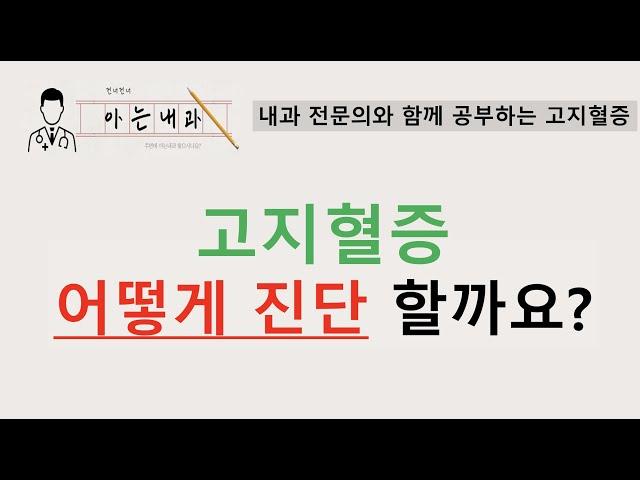 #1 이상지질혈증의 진단