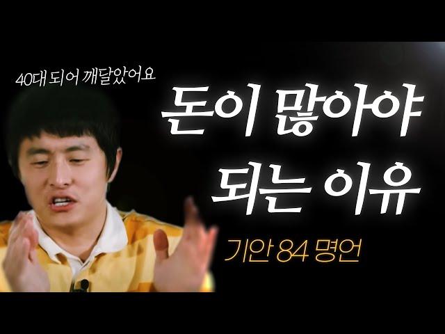 기안 84 명언 l 40대 되어 느낀, 돈이 인생에서 제일 중요한 진짜 이유..