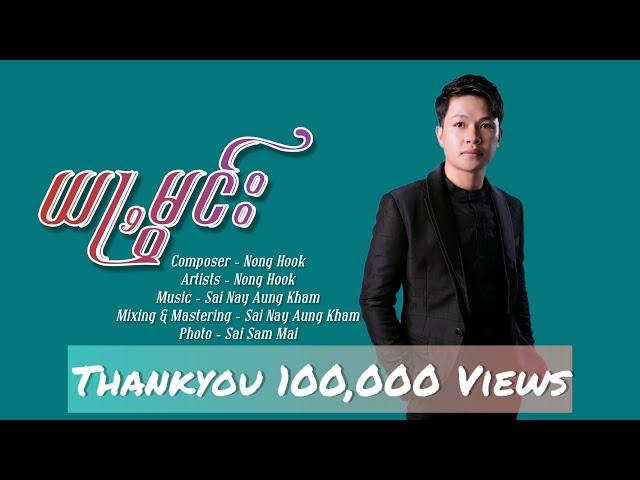 ယႃႇမွင်းYar Maung - Nong Hook (Lyrics)