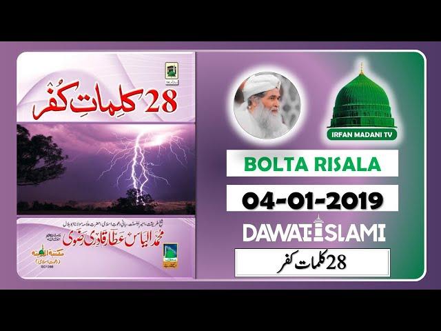 28 Kalimat e Kufr - Madani risala - Bolta Risala - is hafte ka risala - dawateislami risala