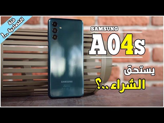 مراجهة هاتف سامسونج A04s ( مميزات و عيوب + الثمن !! ) | Samsung A04s Review + Gaming test !