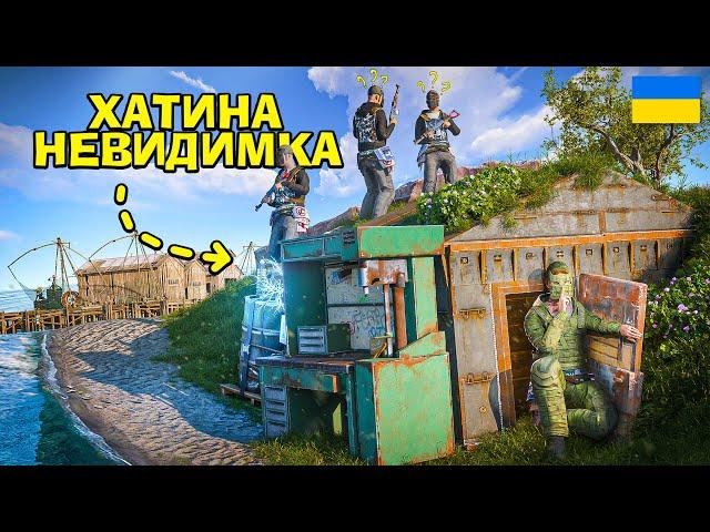 НЕВИДИМКА! САМ ТОГО НЕ ЗНАЮЧИ ЗБУДУВАВ НЕВИДИМУ БАЗУ в грі Раст/Rust!