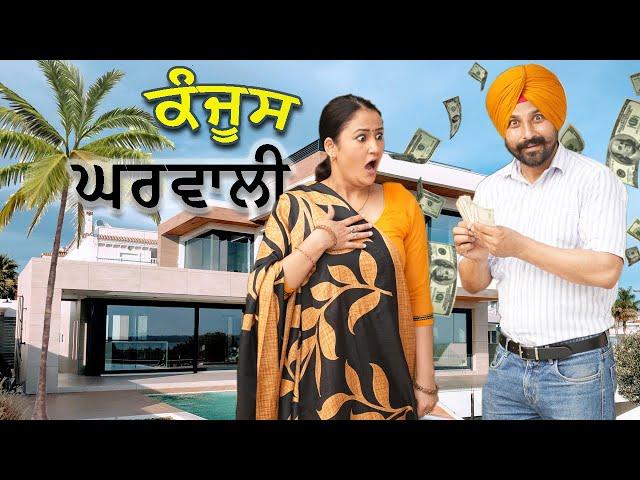 ਕਜੂਸ ਘਰਵਾਲੀ | New Punjabi Short Film 2024| Patiala Pictures