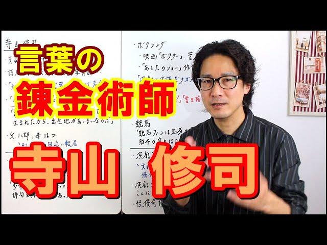 【寺山修司】"言葉の錬金術師"と呼ばれた男、その生涯を徹底解説【天井桟敷】