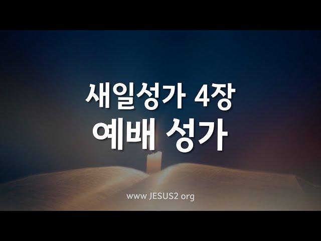 [새일성가 4장 예배 성가] 여호와 새일교회 | 여호와 새일교단