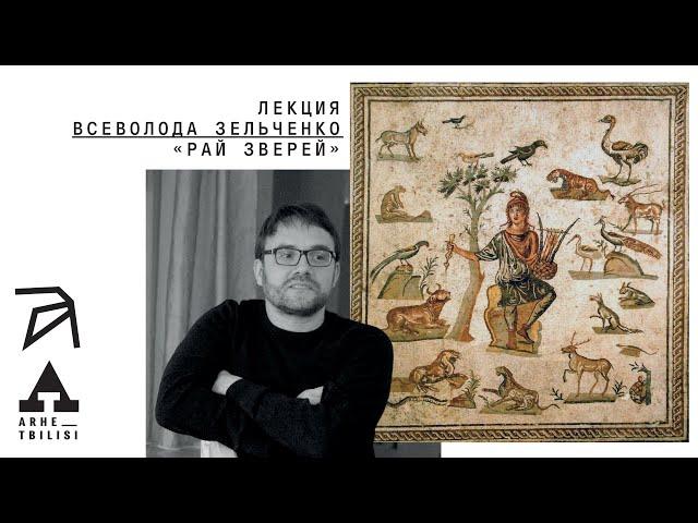 Всеволод Зельченко: Рай зверей