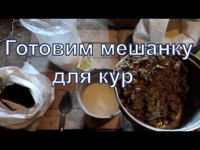 Готовим мешанку для кур