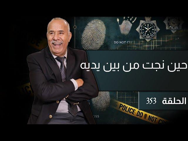 الحلقة 353 : جريمة هزات مدينة القنيطرة و لي وقع اكثر من افلام الرعب…خراز يحكي