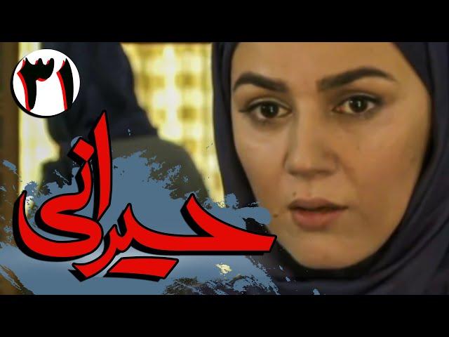 سریال ایرانی حیرانی | قسمت 31