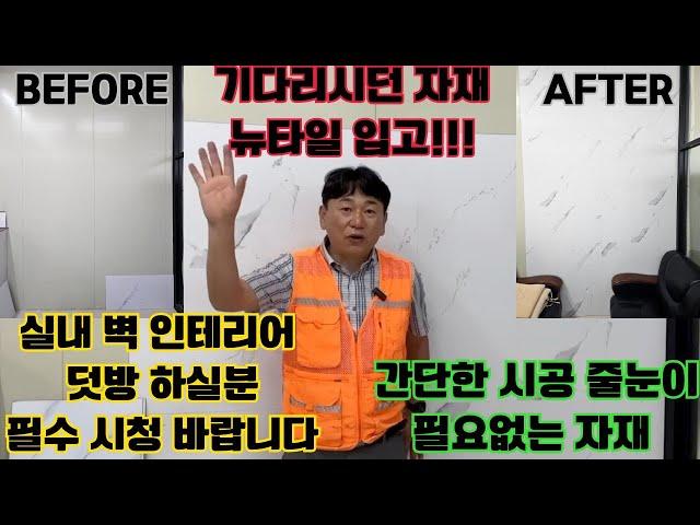 기다리시던 자재 뉴타일이 더욱더 업그레이드돼서 입고됐습니다 벽 덧방은 이걸로 한방에 해결