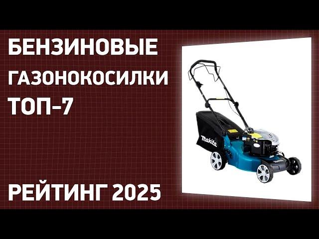 ТОП—7. Лучшие бензиновые газонокосилки. Рейтинг 2025 года!