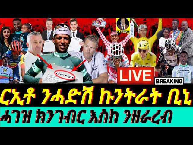 @gDrar July23 ርኢቶ ንሓድሽ ኩንትራት ቢኒ I Biniam Ghirmay's New Contract & TDF Success | Eritrea Celebrates