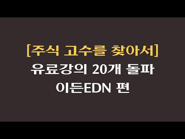 [주식 고수를 찾아서] 유료강의 20개 돌파 이든EDN 편