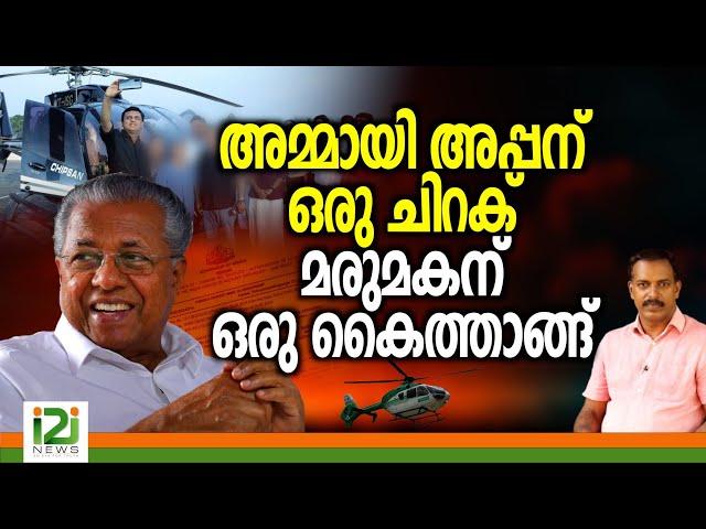 Pinarayi Vijayan| അമ്മായിഅപ്പന്‌  ഒരു ചിറക് ....മരുമകന് ഒരു കൈത്താങ്ങ്|i2inews|