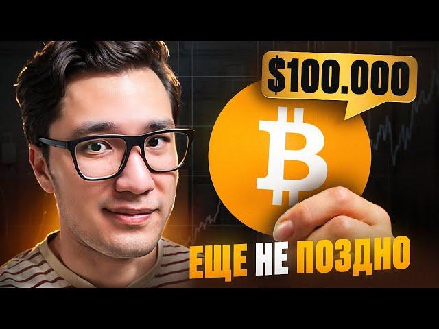 БИТКОИН: что будет после $100к?! ️ ПОЧЕМУ 95% потеряют?! Какие монеты/альткоины купить декабрь 2024