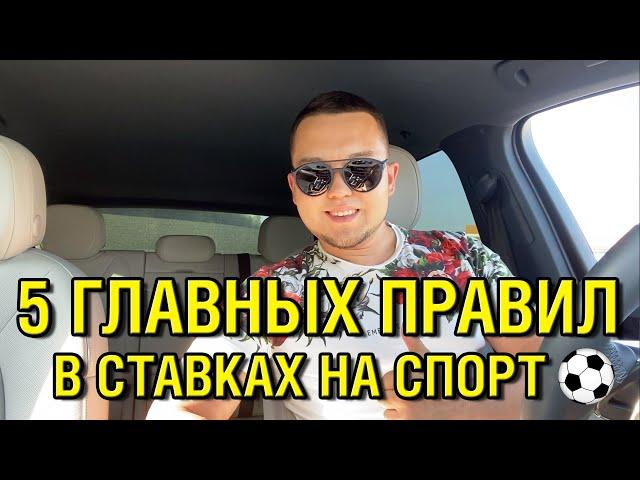 5 главных правил в ставках на спорт • Основы правильного беттинга от Аделя Сулейманова