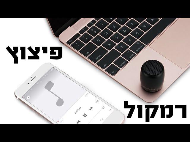 הרמקול הכי קטן ומטורף שיש | Dodocool Mini Speaker