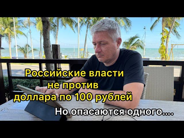 Российские власти хотят доллар по 100 рублей, но опасаются одного…