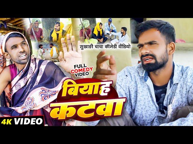 बियाह कटवा | #Tulsi Ganga Maiya Comedy | #Biyah Katwa | #Sukhadi Chacha | Arun | Maghi Funny Video