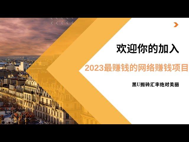 2023网赚项目|兼职 副业|网赚 网络赚钱| 绝对是2023下半年网上赚钱最快的方法，日赚5000＋轻松简单，方法简单人人可做！