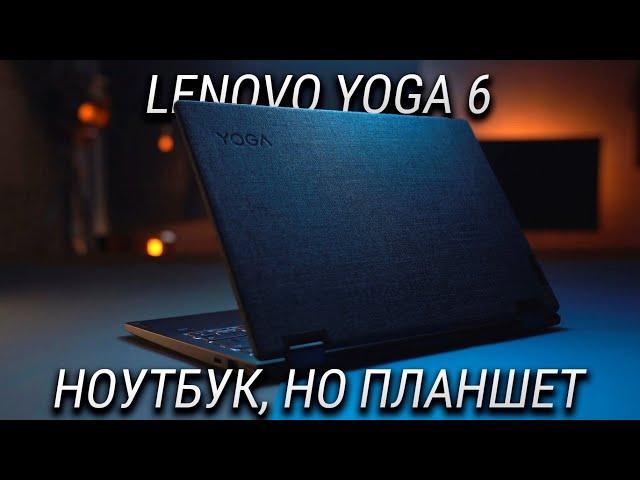 Убийца iPad и MacBook сразу / Обзор Lenovo Yoga 6 – лучший ноутбук трансформер