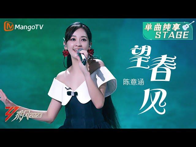 【纯享】新舞台挑战自我，陈意涵演唱民谣《望春风》 | 大美中国，乘风而上！《乘风2023》Ride The Wind 2023| MangoTV