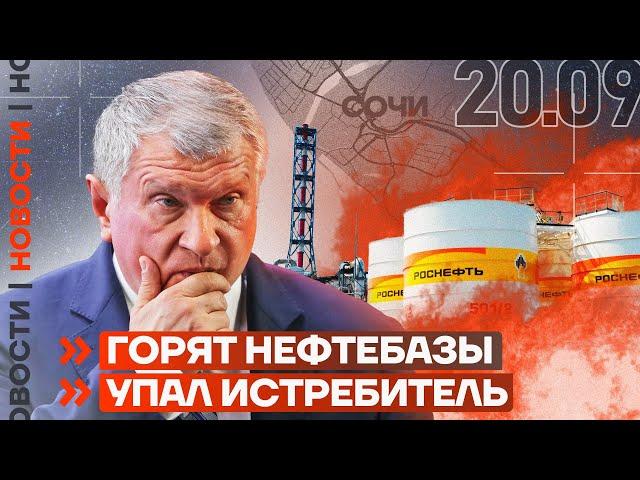 ️ НОВОСТИ | ГОРЯТ НЕФТЕБАЗЫ | УПАЛ ИСТРЕБИТЕЛЬ