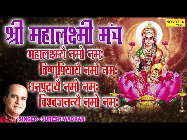 Laxmi Mantra | Shri Mahalaxmi Mantra | Mantra Jaap Very Powerful | Suresh Wadkar | Rathore Cassettes