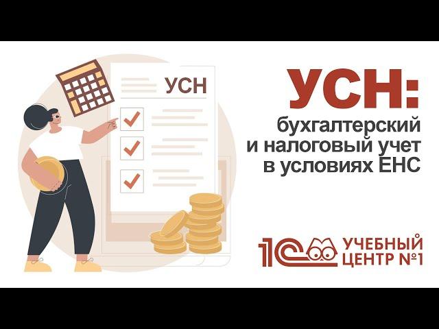 УСН: бухгалтерский и налоговый учет в условиях ЕНС