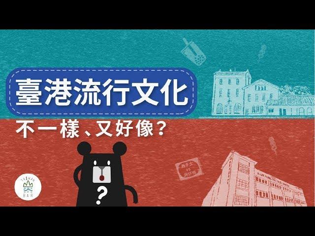 從流行文化一起關心香港和臺灣！｜臺灣吧TaiwanBar