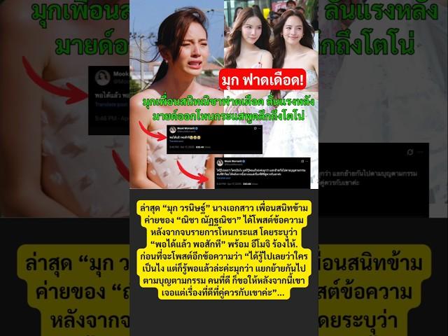 มุก เพื่อนสนิทณิชา ฟาดเดือด ลั่นแรงหลังมายด์พูดกลางรายการเรื่องรักลึกๆกับโตโน่! #กระแส #โตโน่ณิชา