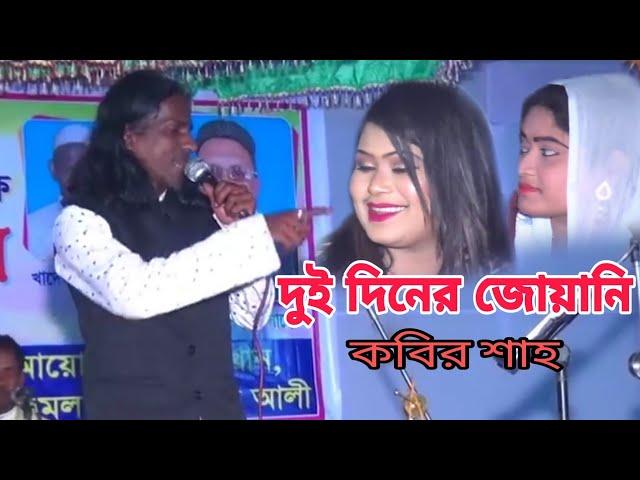 Dui Dina juani || দুইদিনের জোয়ানি || শিল্পী কবির শাহ || @BaulGanerHat