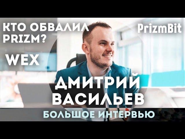 ДМИТРИЙ ВАСИЛЬЕВ (WEX, PRIZMBIT) Кто обвалил Призм? Большое Интервью.