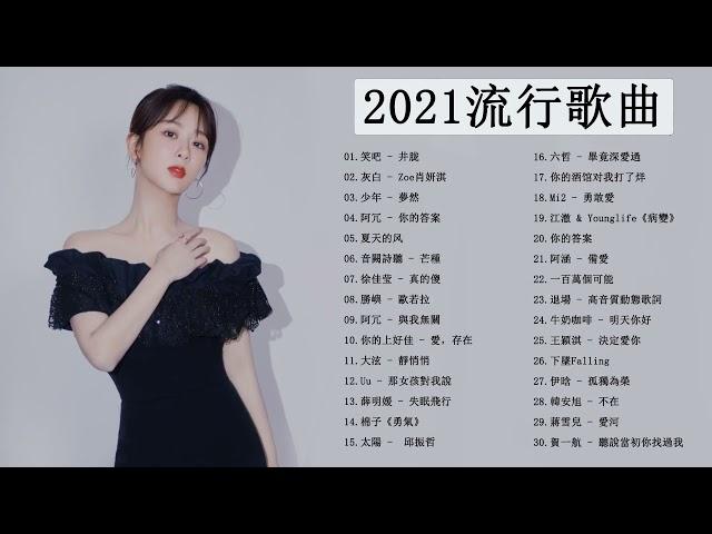 Chinesesong #tiktok 2021 | 華語人氣排行榜 2021 ||2021 | KKBOX中文歌曲排行榜2021 @kkbox排行