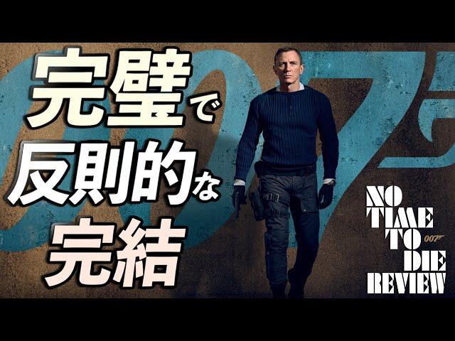 【15年間の大団円から未来へ進む】007／ノー・タイム・トゥ・ダイ【警告後ネタバレあり】