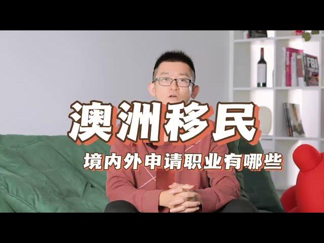 澳洲移民境内外获邀职业有哪些？分数是多少？ | 澳洲留学移民大家谈—20230206