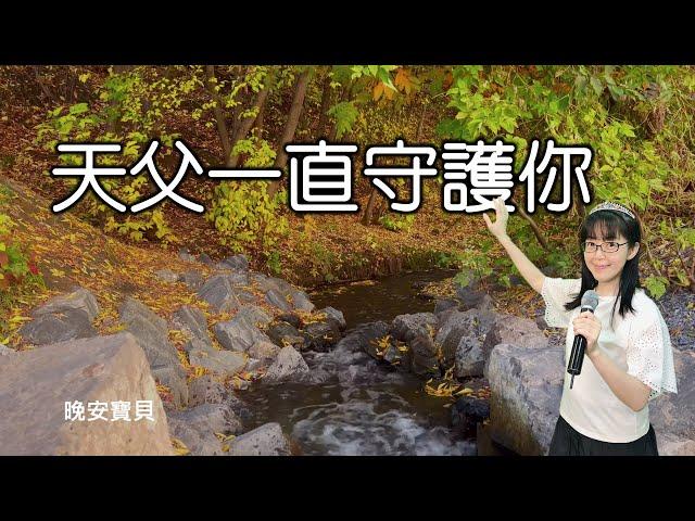 天父一直守護你｜晚安寶貝｜睡前禱告｜舒眠音樂｜香香牧師｜2Hours｜Good Night｜Prayer｜Soaking