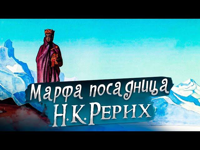 МАРФА ПОСАДНИЦА. Н.К.Рерих. «Сказки. Легенды. Притчи»