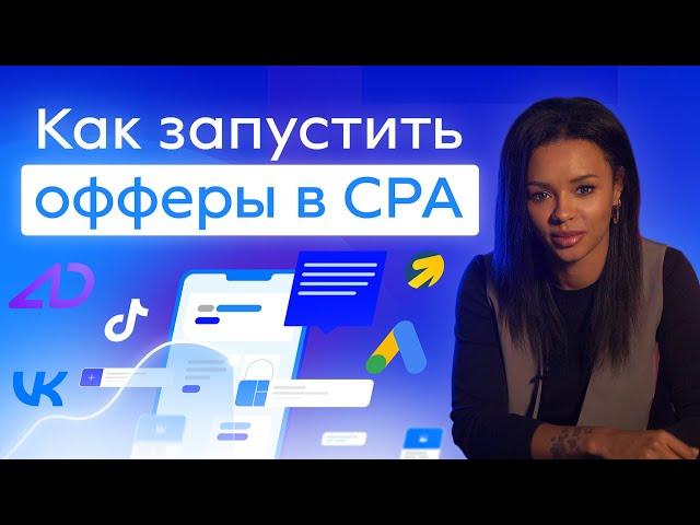 CPA-МАРКЕТИНГ для БИЗНЕСА: как запустить свои офферы и платить ТОЛЬКО ЗА ЛИДЫ