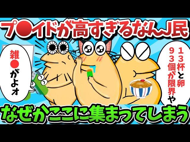 【総集編part54】プ●イドが高すぎるなんJ民、なぜかここに集まってしまうｗｗｗ【ゆっくり解説】【作業用】【2ch面白いスレ】