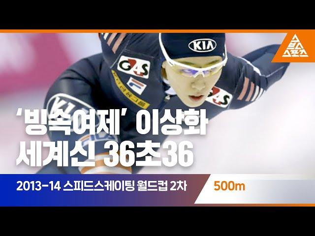 2013-14 ISU 월드컵 2차 대회 500mㅣ이상화 [습츠_스피드스케이팅]