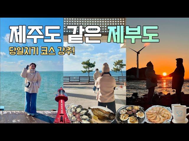 경기도 가볼만한곳 : 에메랄드빛 바다! 제주도 같았던 제부도 당일치기 여행코스 (조개구이,바다뷰카페,매바위,탄도항,서해바다,일몰명소) 2월여행지추천